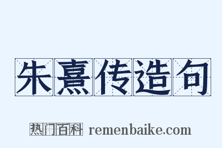朱熹传造句是什么意思的图片